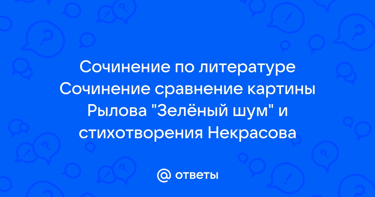 Сочинение по картине а рылов зеленый шум