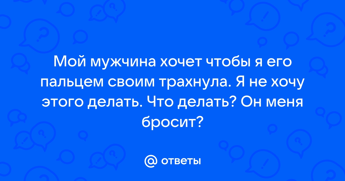 Если мужчина хочет только секса: как это изменить