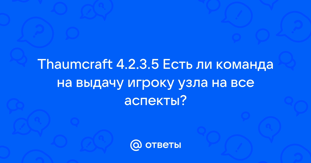 Изучаем рецепты аспектов таумкрафт 4