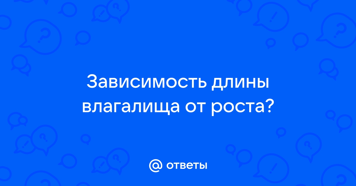 Зависимость длины влагалища от роста