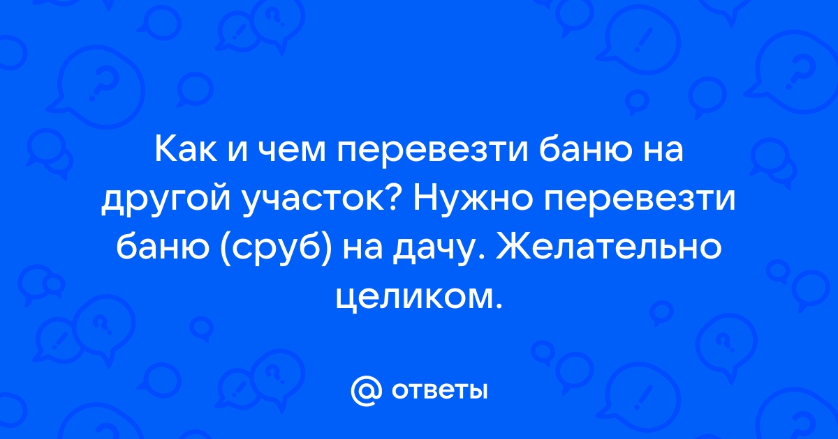 Разобрать и перевезти баню