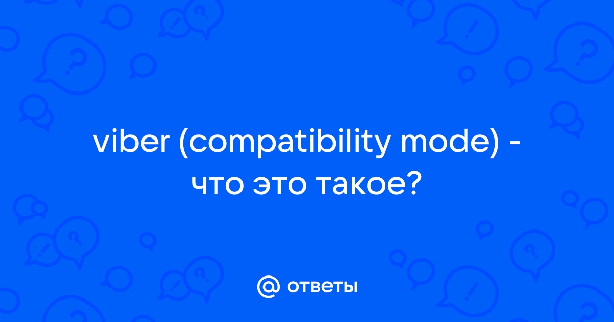 Viber compatibility mode что это