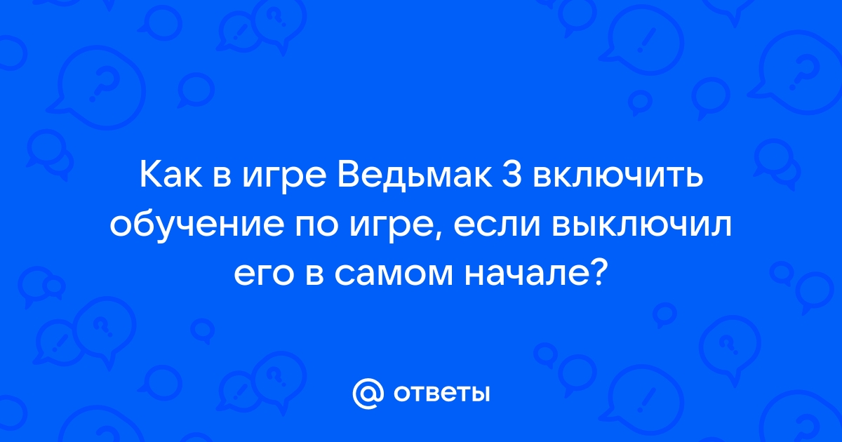 Ведьмак 3 как включить клавиатуру