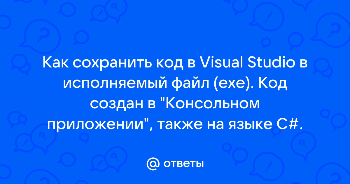 Как сохранить код в visual studio в exe