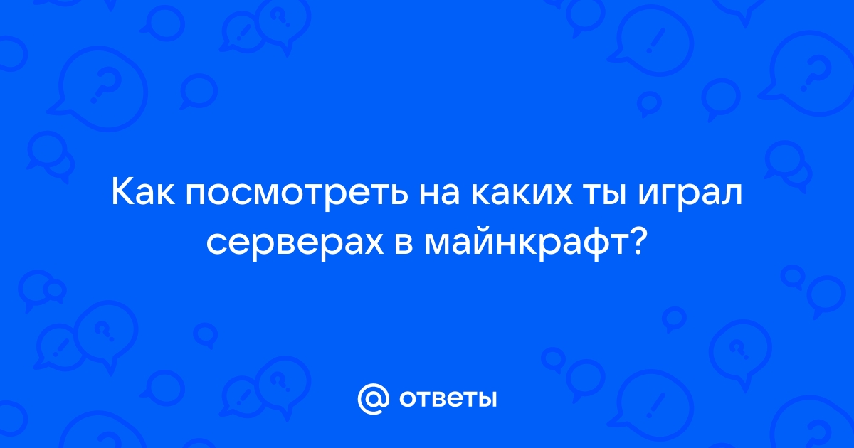 Как узнать на каких серверах ты играл в майнкрафт