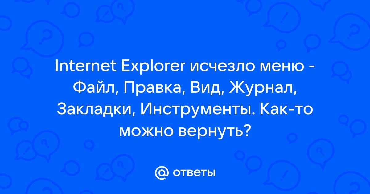 Файл правка вид закладки инструменты справка как настроить