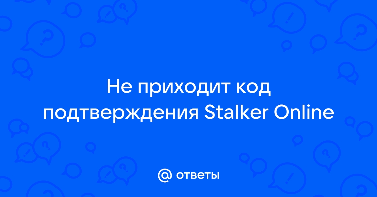 Сталкер онлайн не приходит код подтверждения на email