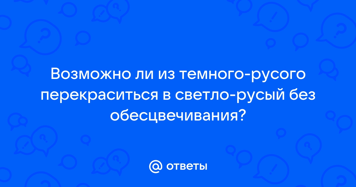 Как перекрасить блонд в русый или темно-русый цвет - спа-гармония.рф