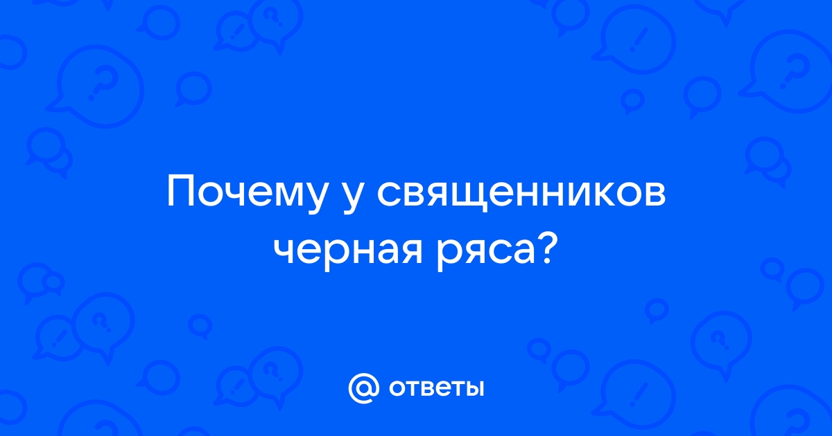 Почему все священники в черной одежде?