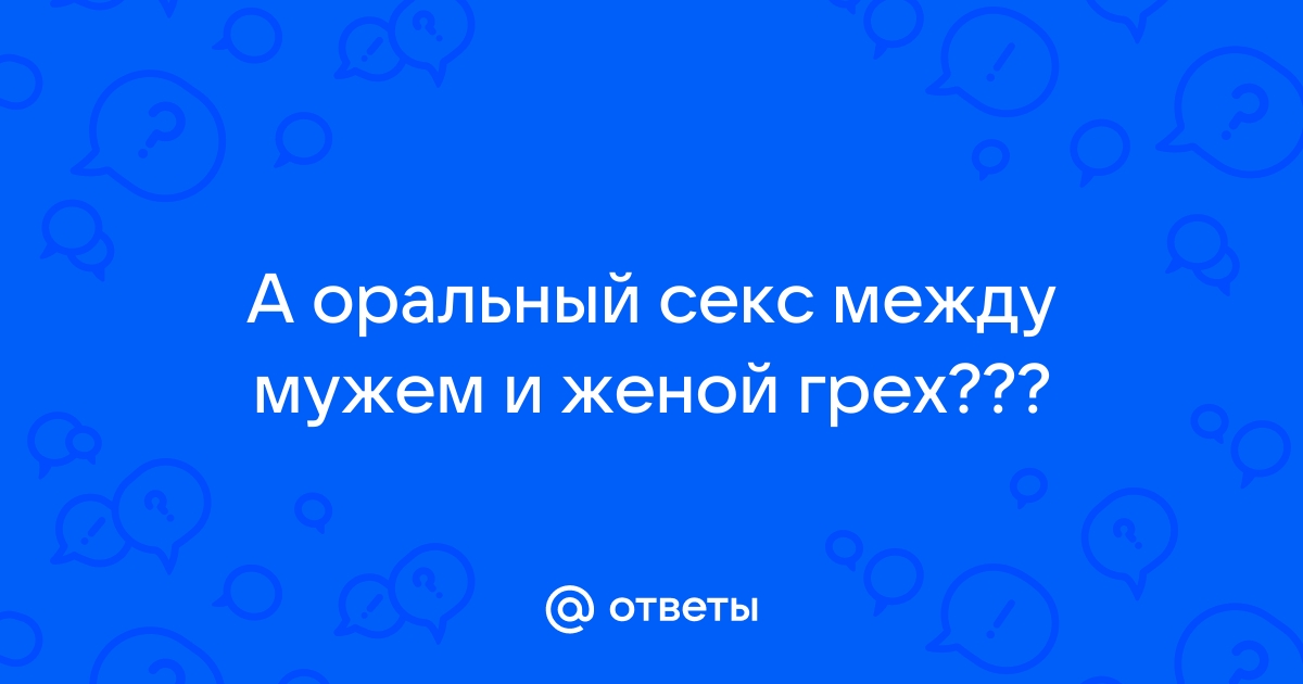 Оральный секс - это грех? (часть 1)