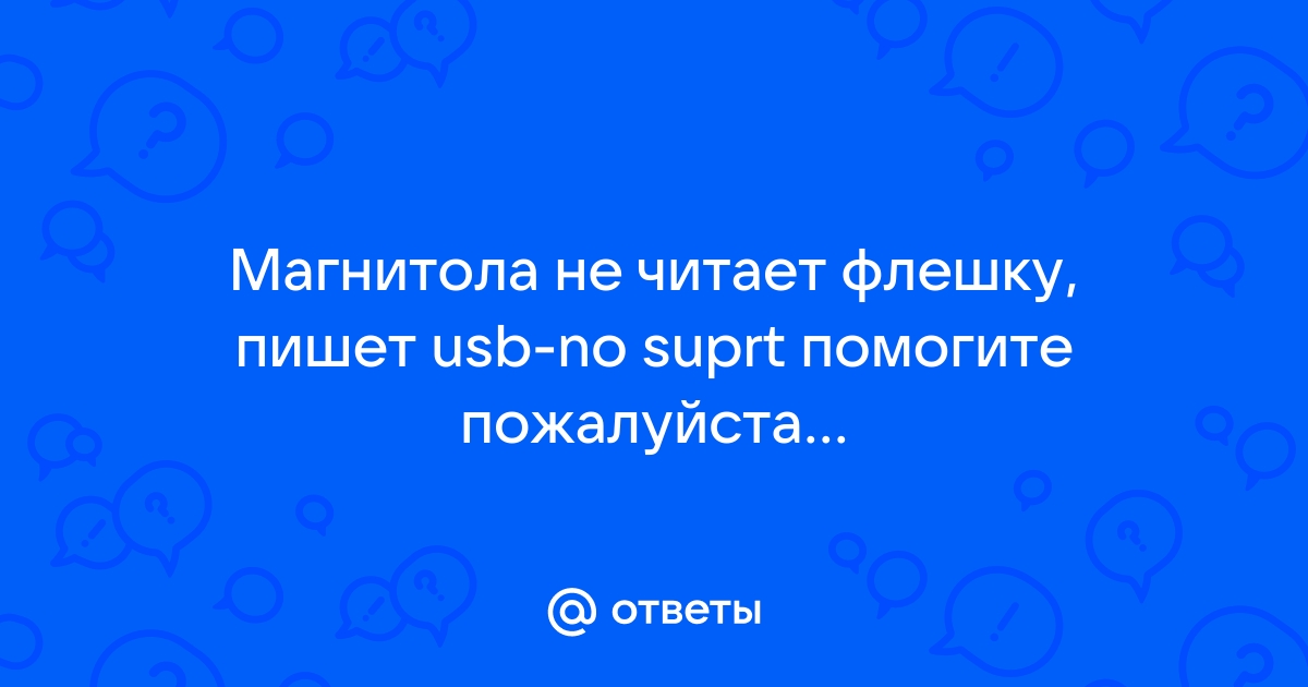 Магнитола не читает флешку ntfs