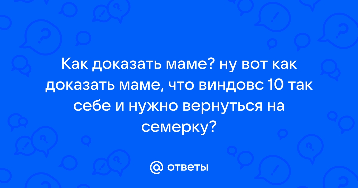 Мама не хочет включать компьютер