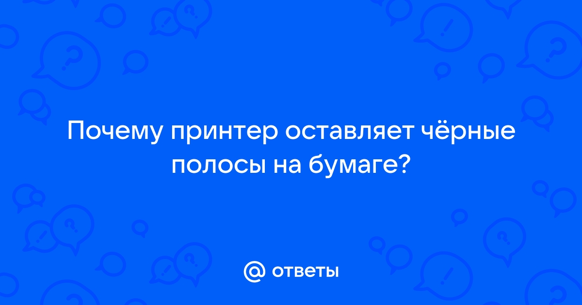 Почему принтер оставляет следы на бумаге от шестеренки