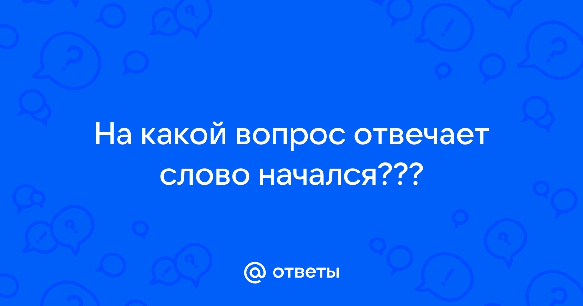 На какой вопрос отвечает слово телефон