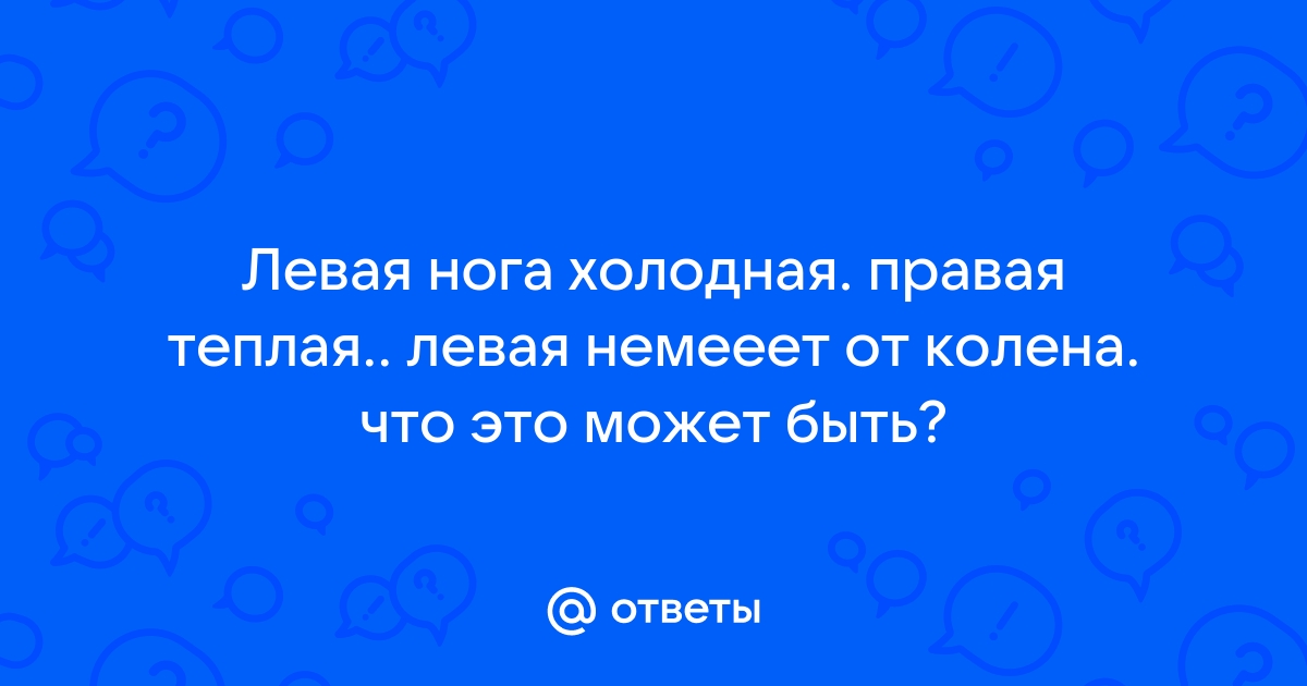 Правое холодное левое теплое