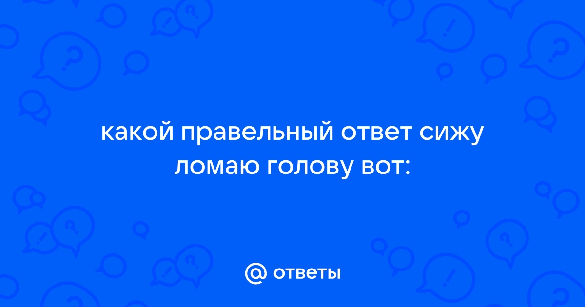 Семьсот соловьят на подушках сидят ответ