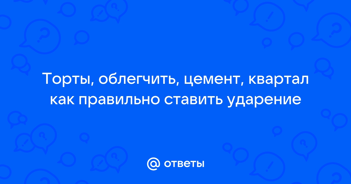 Квартал упростить создала тортов ударение. Знаки ударения торты облегчить цемент квартал. Квартал или квартал как правильно ударение ставить. Цемент ударение. Как правильно поставить ударение цемент или цемент.