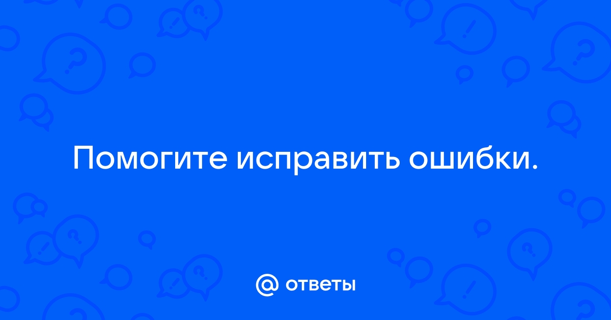 Ошибка наша заключается в том что мы думаем одно а говорим другое