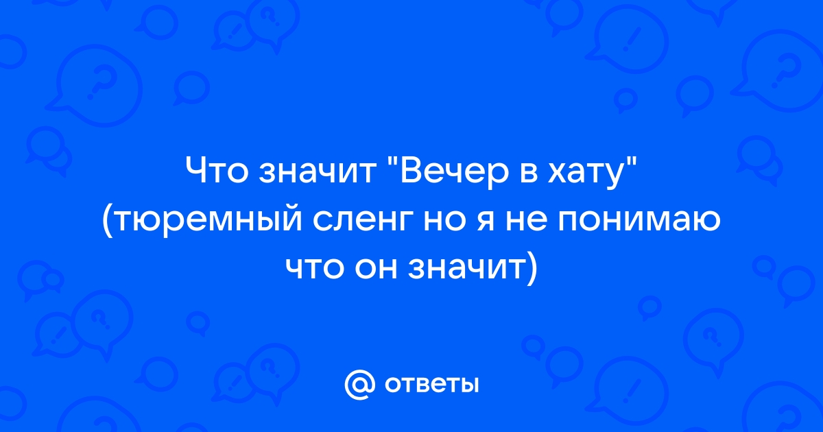 Вечер в хату картинки