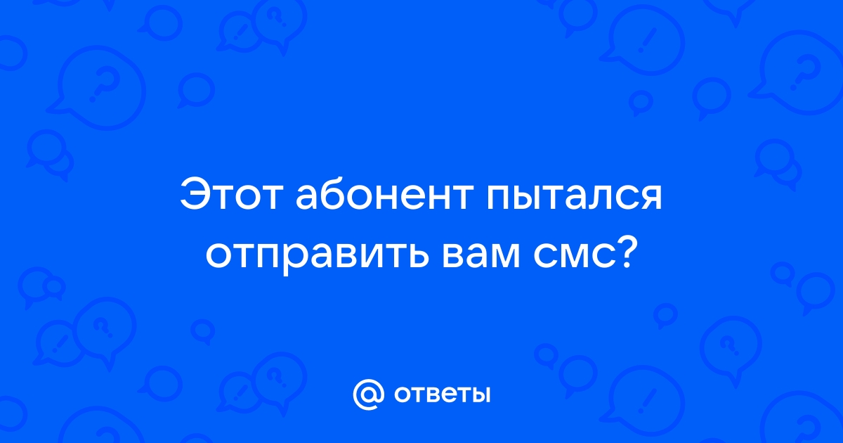 Этот Абонент Пытался Отправить Вам Смс Мтс Что Значит