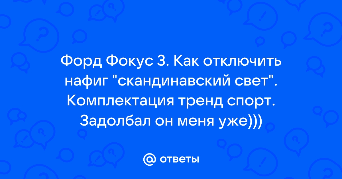 Скандинавский свет. Автоматическое включение ближнего света Форд Фокус 3.