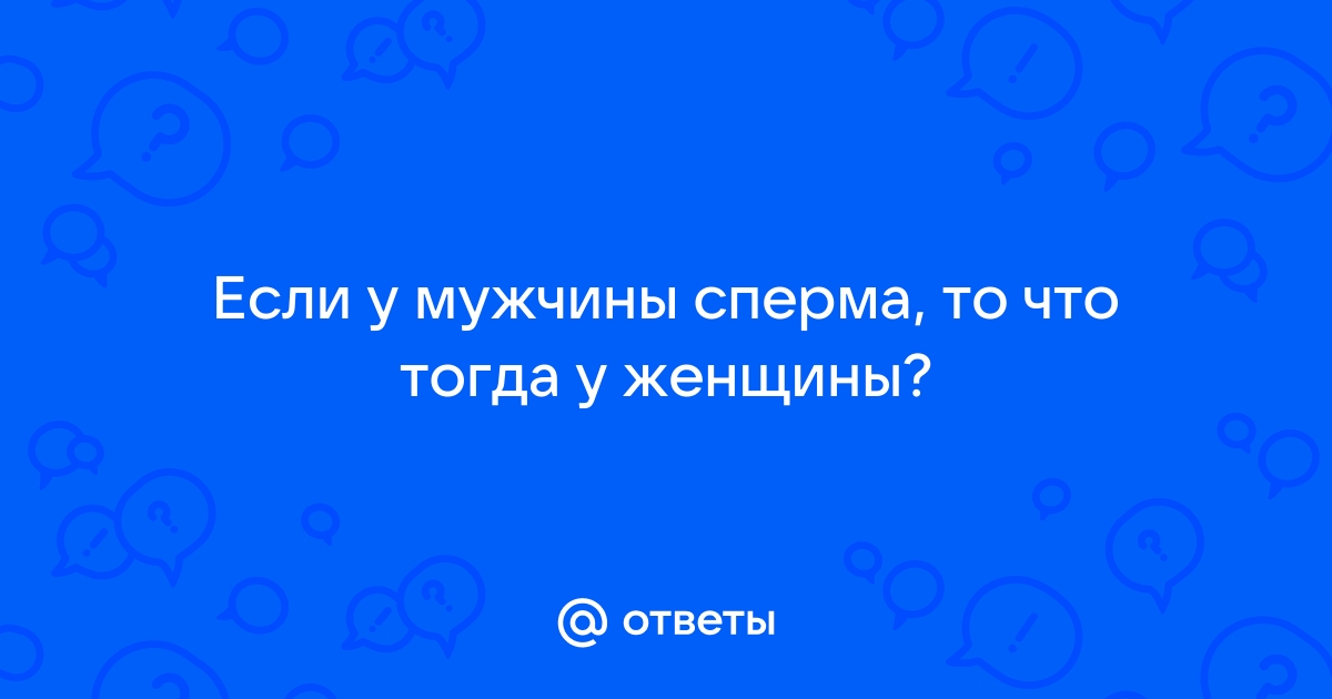 Смотрите, откуда выходит женская сперма