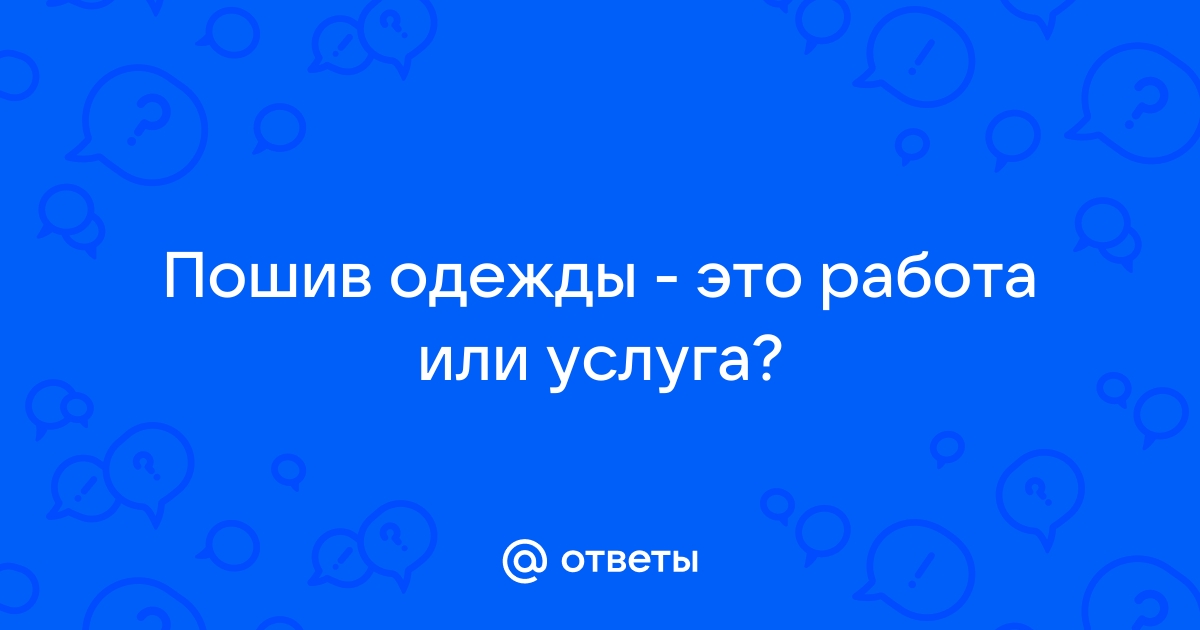 Цены на оптовый пошив одежды в СПб - прайс-лист