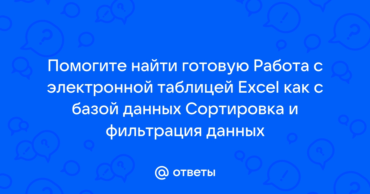 Что не относится к инструментам хранения и обработки больших данных excel