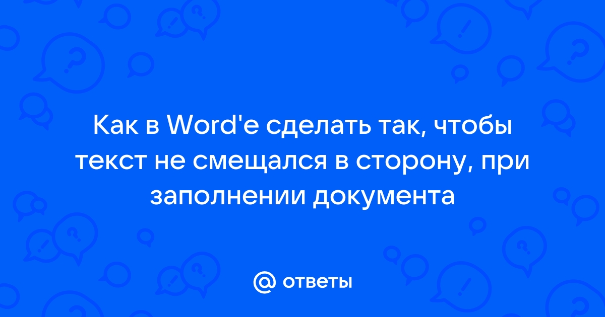 Как в ворде вставить фото чтобы не смещался текст