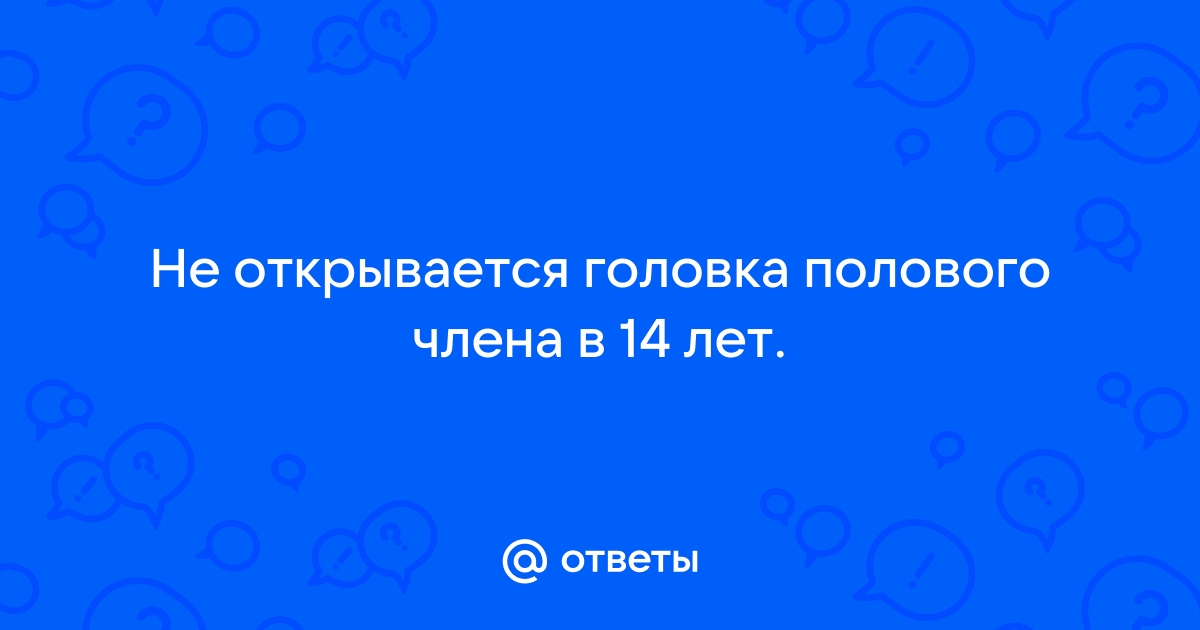 Почему головка члена не открывается