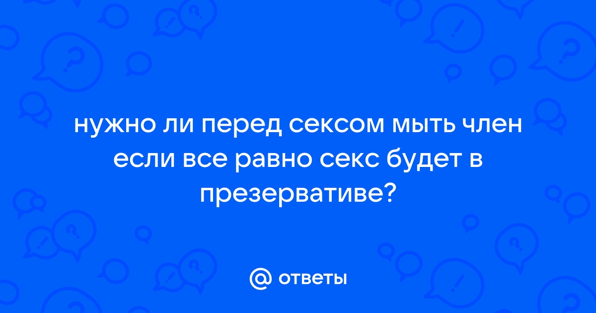 Вопрос к врачу : «Я помыл шампунем головку члена, через пару дней она у меня» – МЦРМ