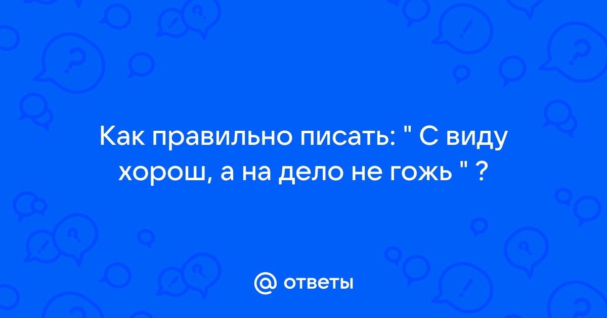 Свиду или с виду