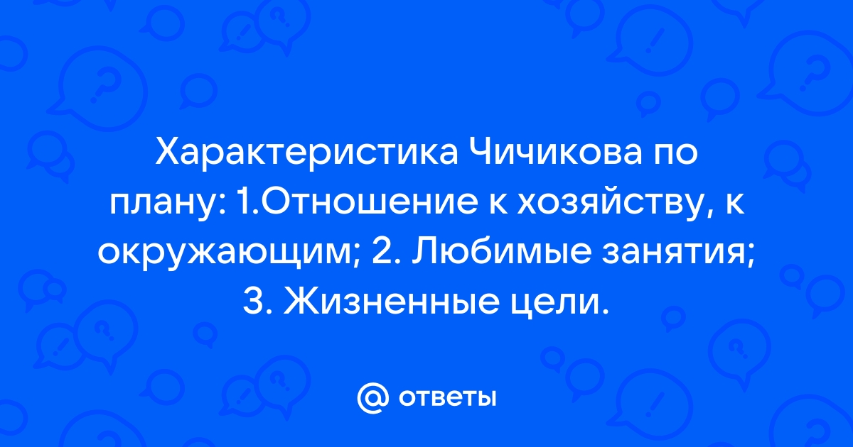 Чичиков остался по уходе Ноздрева в самом неприятном р➤ MyBook