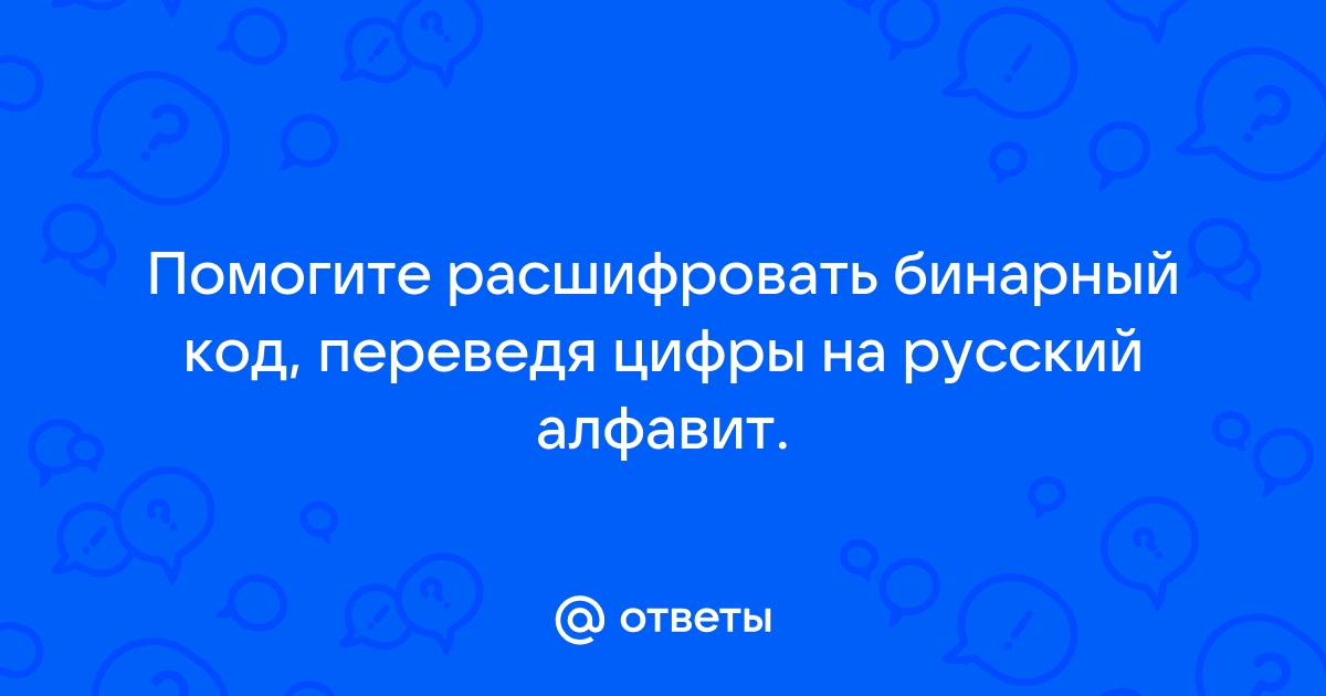 Как расшифровать бинарный код: полное руководство для начинающих