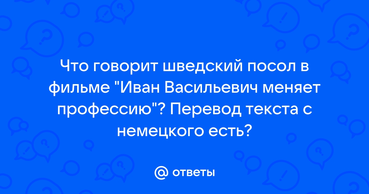 Посол из иван васильевич фото