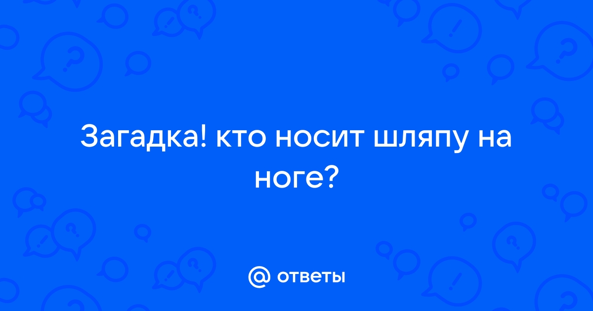 Кто носит шляпу на ноге