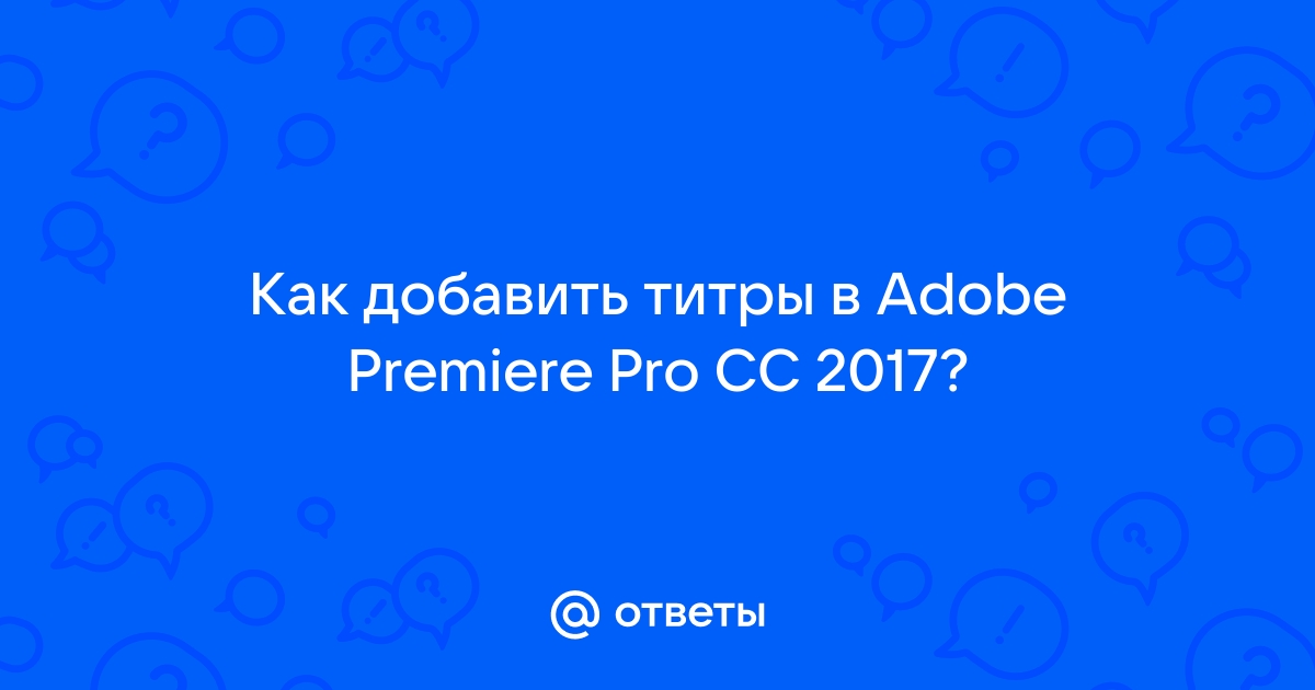 Как анимировать титры в adobe premiere