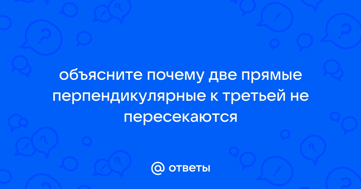 Почему две перпендикулярные прямые не пересекаются? Полное объяснение