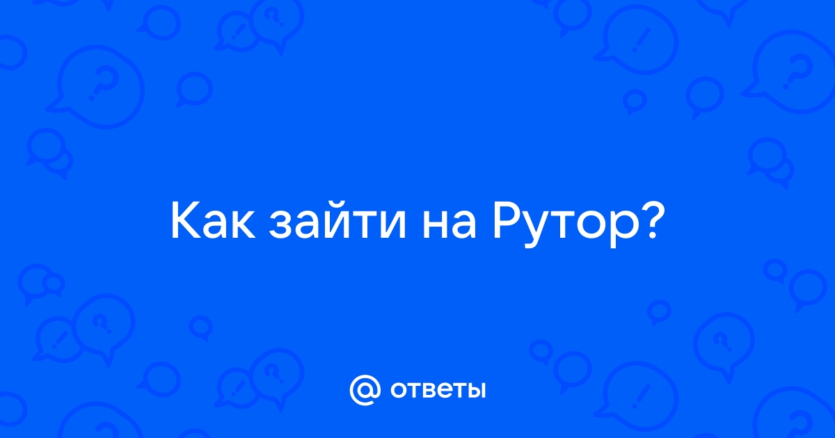 Заблокировано ркн rutor info на андроид тв