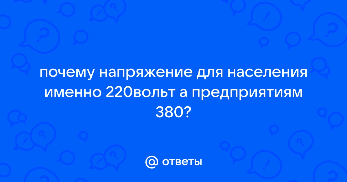 Почему между фазой и нолем 220 В, а между фазами 380 В?