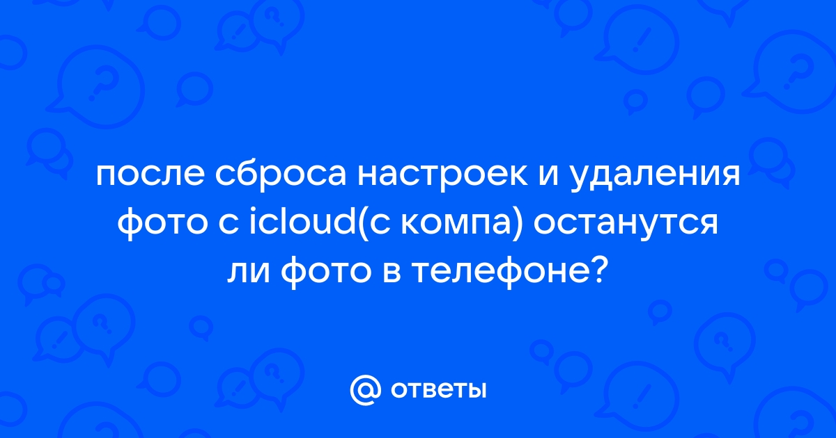 Если удалить все фото с айклауда они останутся на телефоне