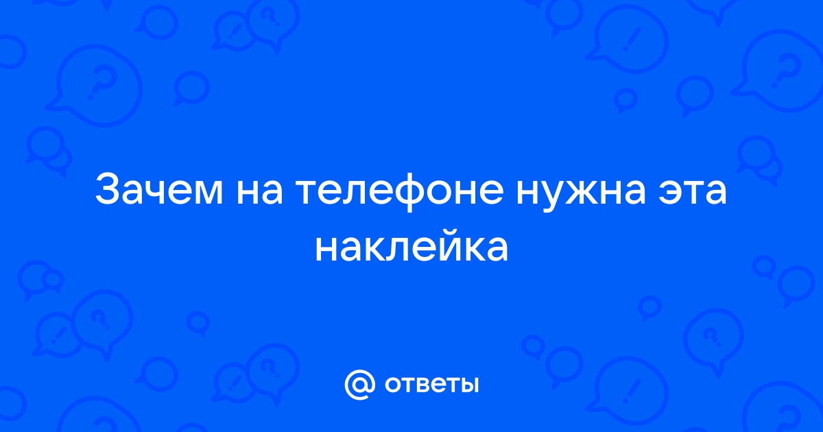 Надпись зачем взял мой телефон