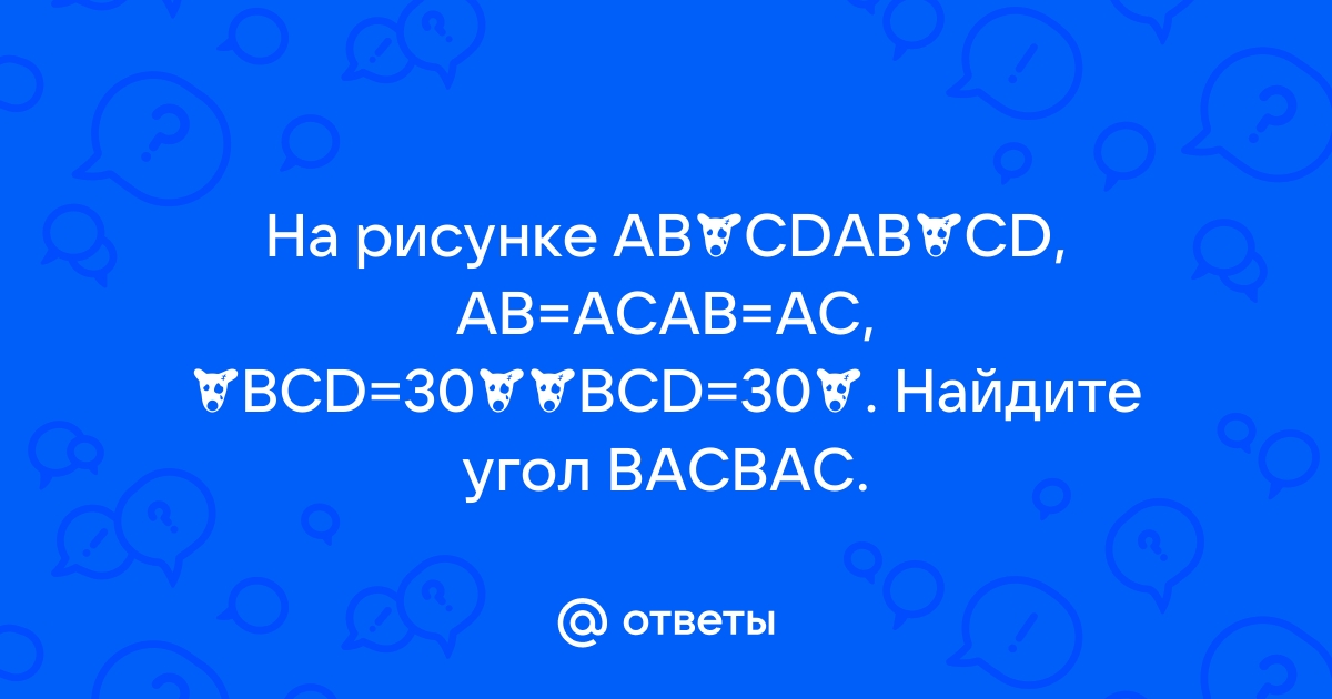 На рисунке ab cd при этом ab ac bcd 45 найдите угол bac