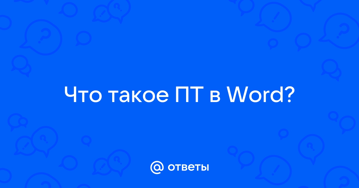 Чему равен 1 пт в word в мм