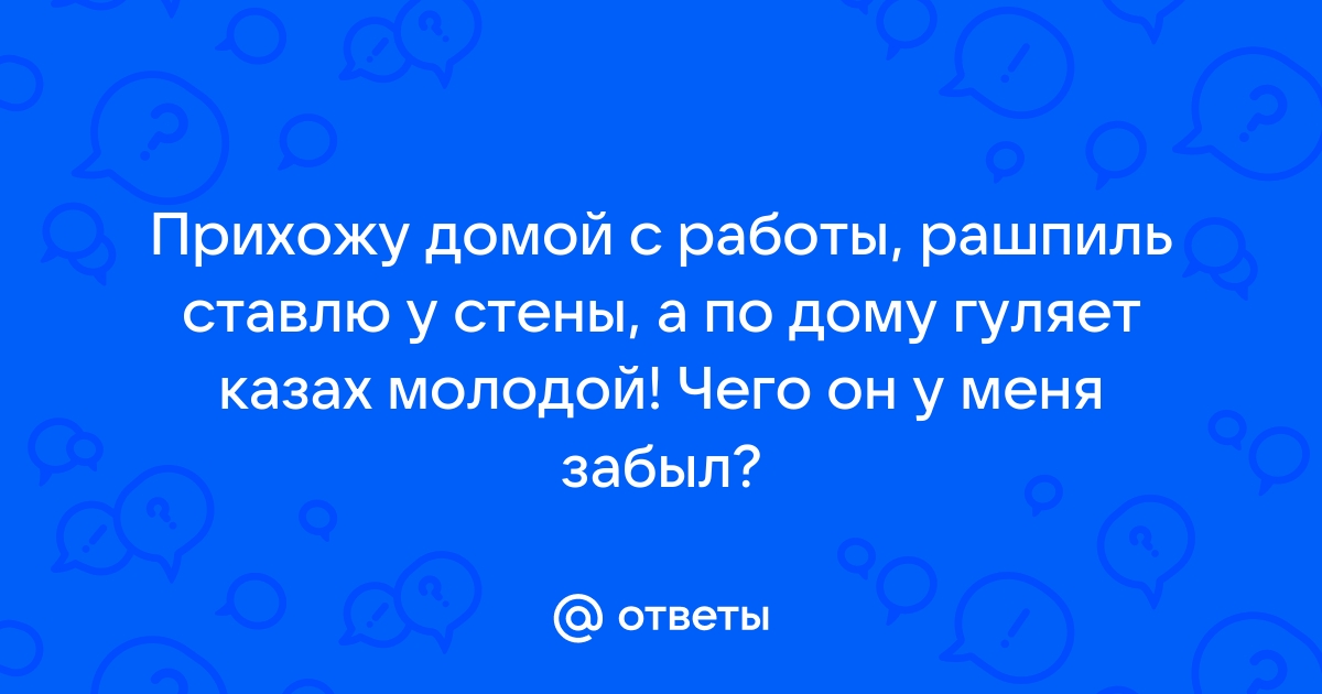 Прихожу домой с работы рашпиль ставлю у стены