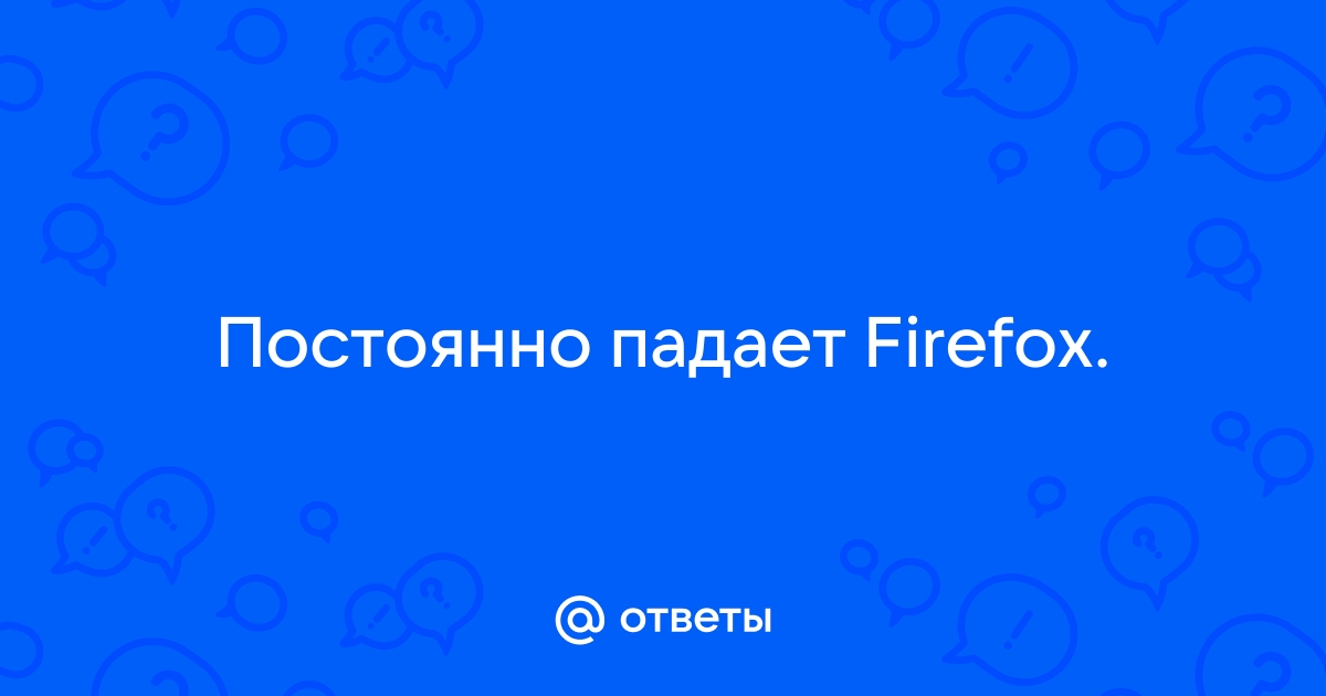 Ваша вкладка только что упала Firefox – как исправить ошибку