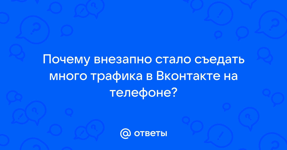 Почему вк жрет много трафика на телефоне