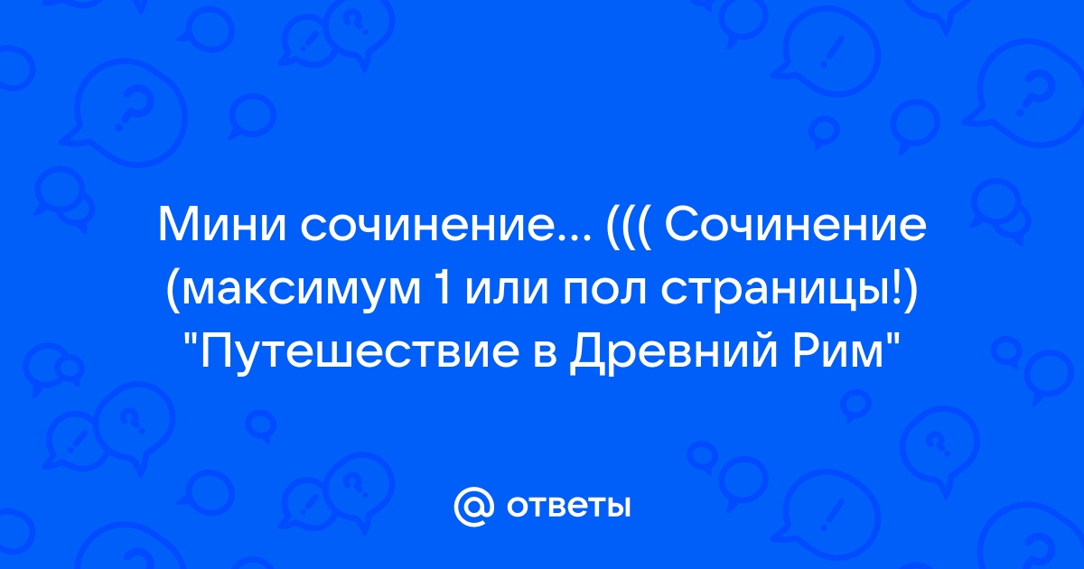 Сочинение по теме Римская литература