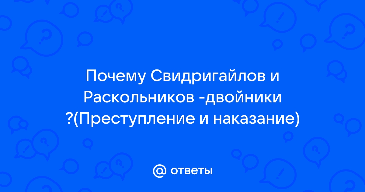 Почему свидригайлов говорит раскольникову мы одного поля ягоды