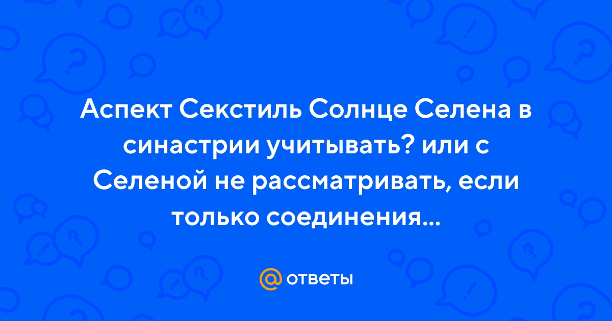 Лучший аспект в синастрии - 86 ответов на форуме grantafl.ru ()